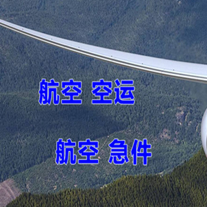 张家口宁远空运公司快递-选东方航空和上海航空